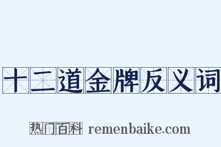 十二道金牌反义词是什么意思的图片